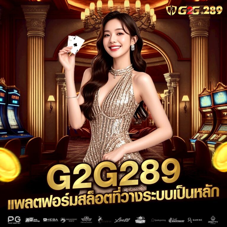 G2G289 แพลตฟอร์มสล็อตที่วางระบบเป็นหลัก